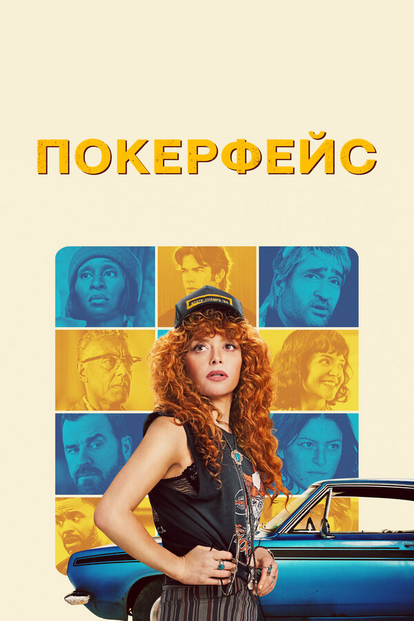 Покерфейс постер - смотреть онлайн